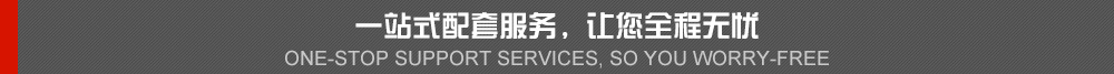 一站式配套服務(wù)，讓你全程無憂