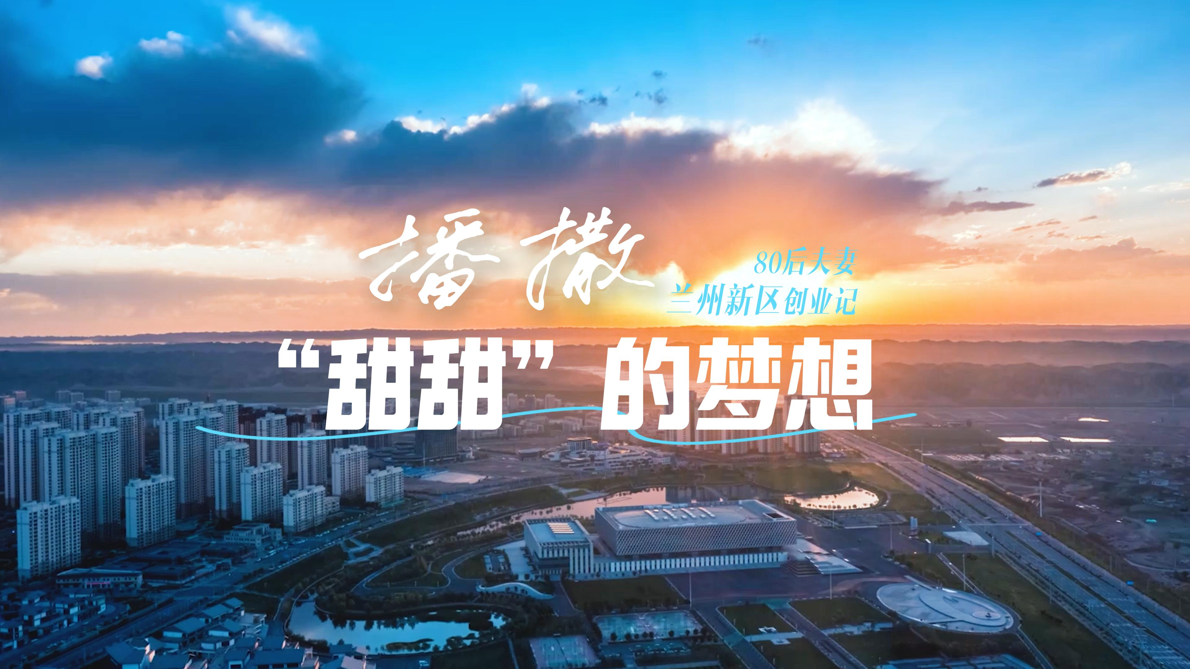 播撒“甜甜”的夢想